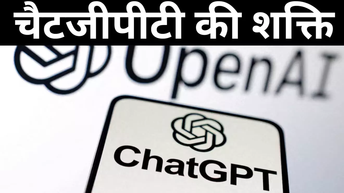 चैटजीपीटी की शक्ति चैटजीपीटी की शक्ति