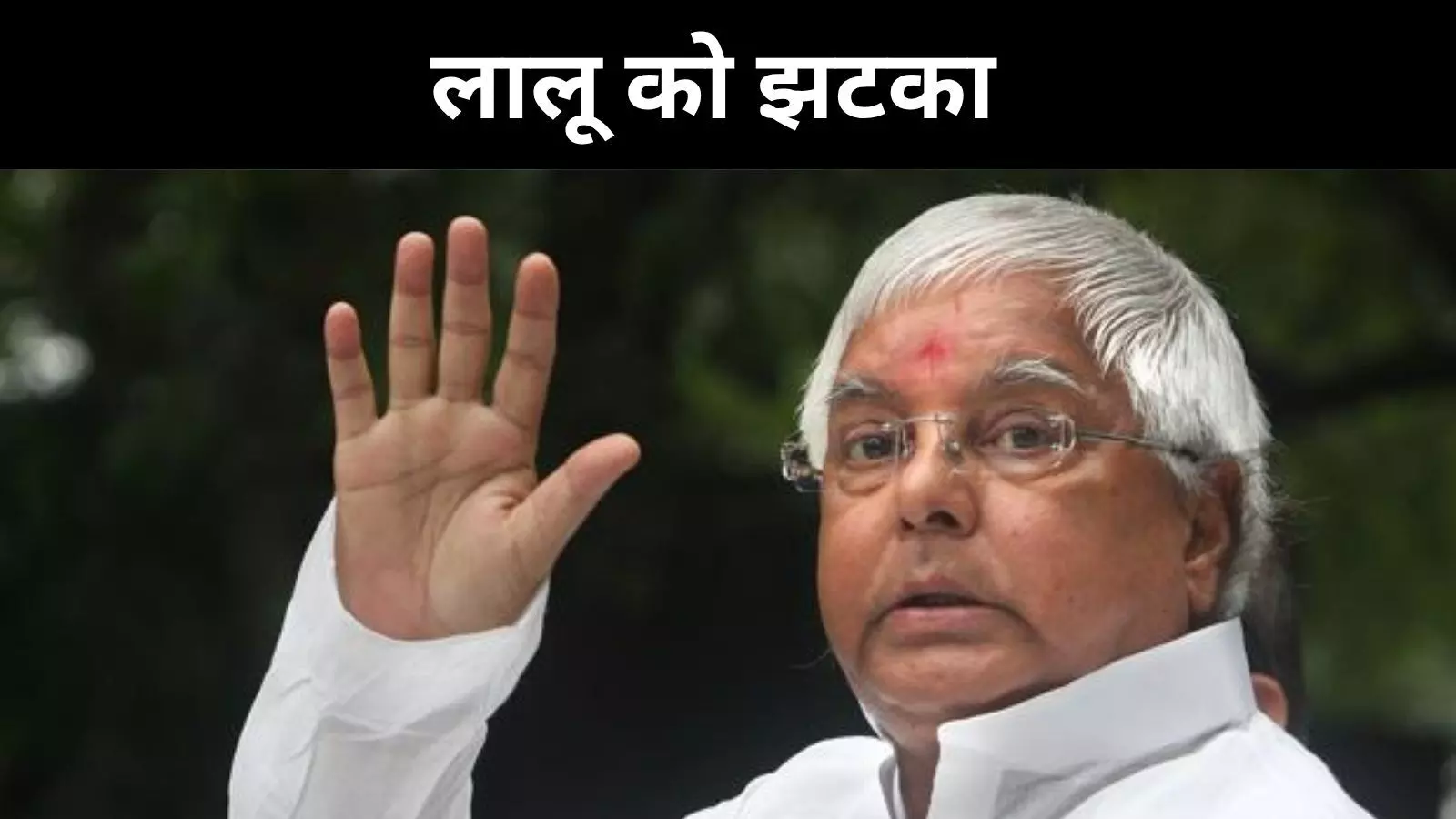जमीन के बदले नौकरी केस में लालू को झटका, ट्रायल पर रोक से इनकार जमीन के बदले नौकरी केस में लालू को झटका, ट्रायल पर रोक से इनकार