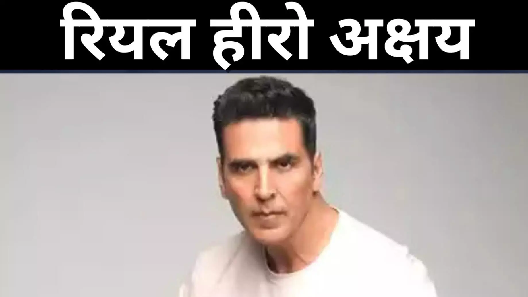 रियल हीरो अक्षय रियल हीरो अक्षय