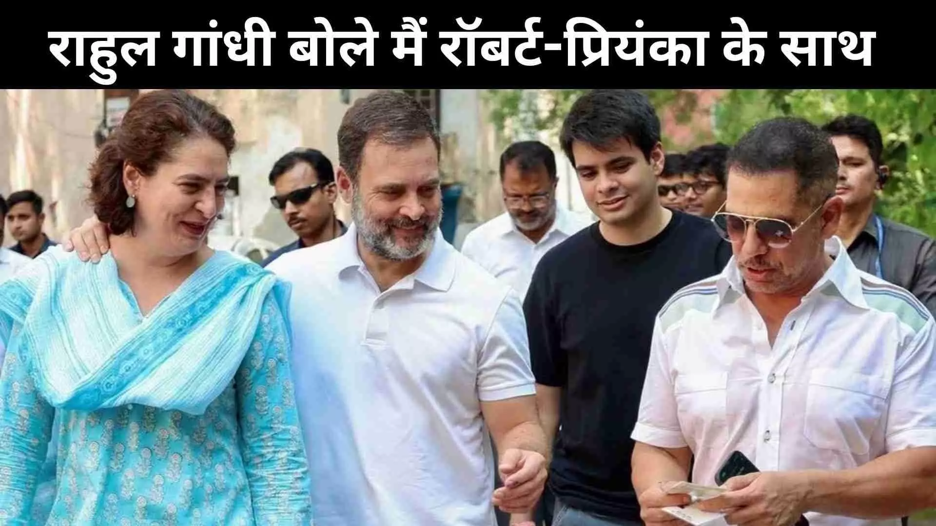 रॉबर्ट वाड्रा के समर्थन में उतरे राहुल गांधी, बोले - ED की चार्जशीट राजनीतिक प्रताड़ना की अगली कड़ी रॉबर्ट वाड्रा के समर्थन में उतरे राहुल गांधी, बोले - ED की चार्जशीट राजनीतिक प्रताड़ना की अगली कड़ी