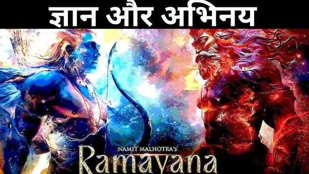 ज्ञान और अभिनय ज्ञान और अभिनय