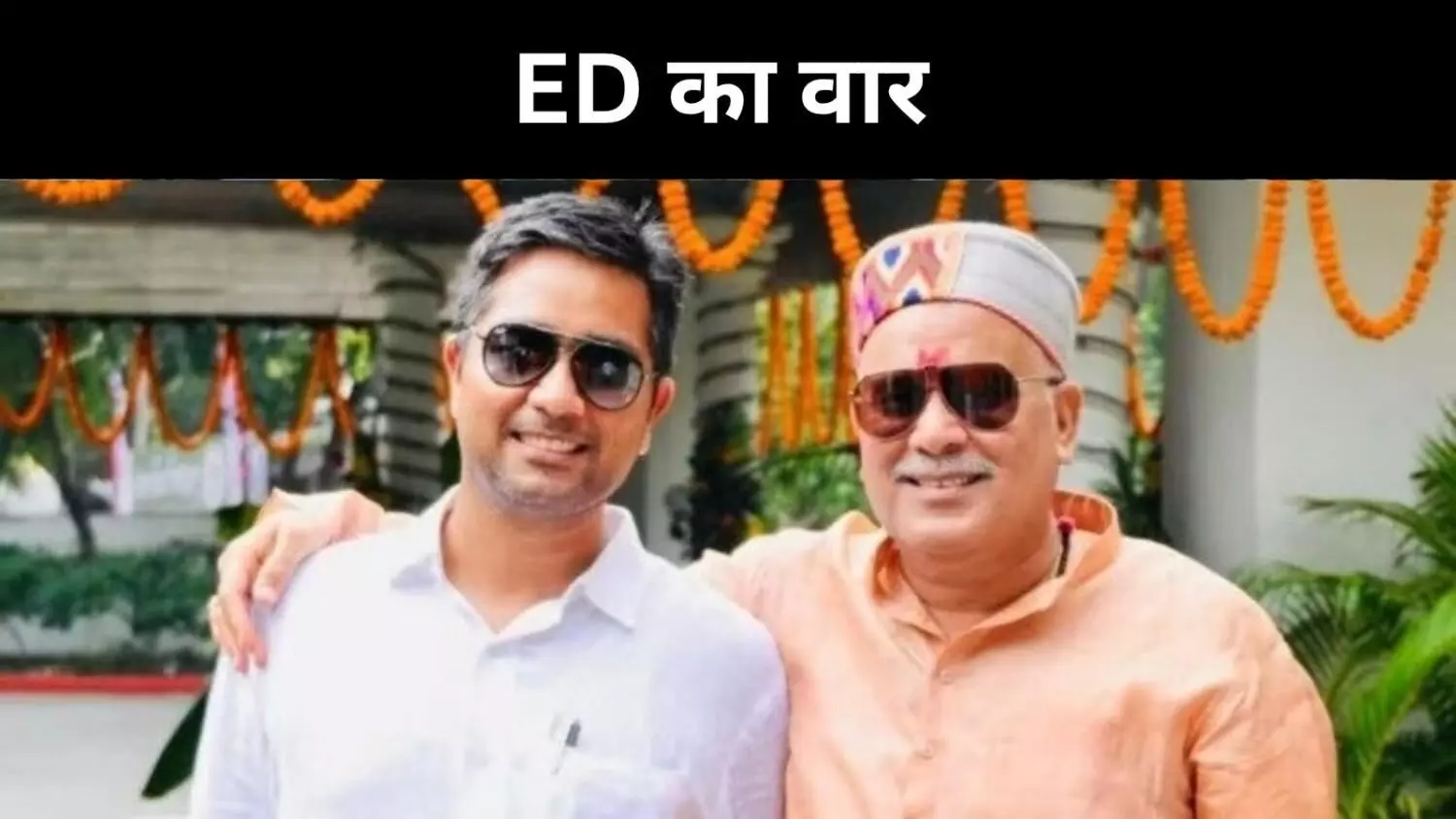 3200 करोड़ के शराब घोटाले में चैतन्य बघेल की गिरफ्तारी,  ED ने कसा शिकंजा