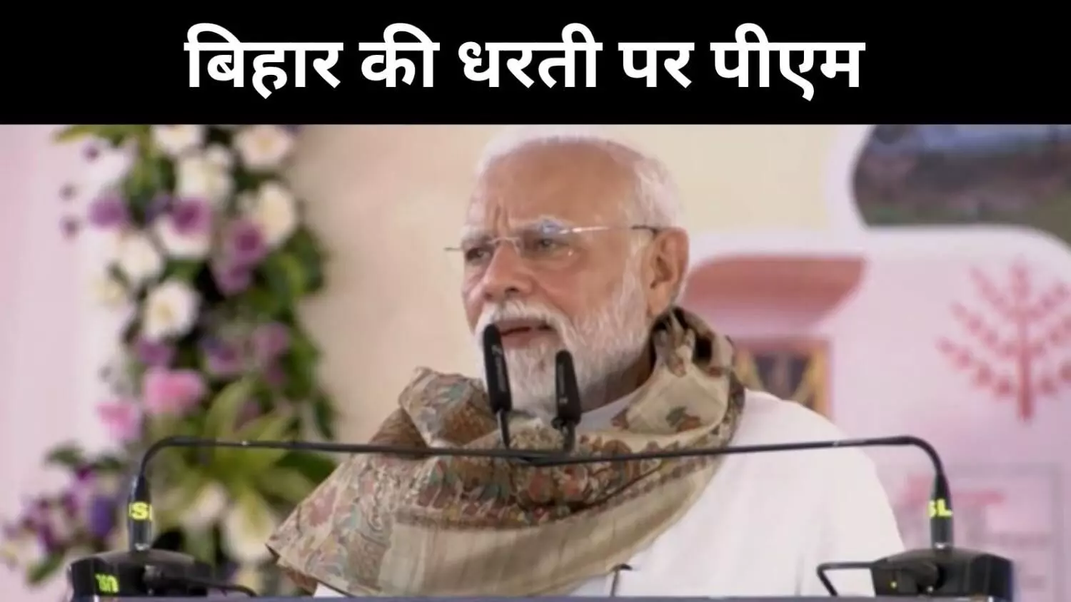 कांग्रेस और RJD का अहंकार देख रहा है बिहार- मोतिहारी में बोले पीएम मोदी