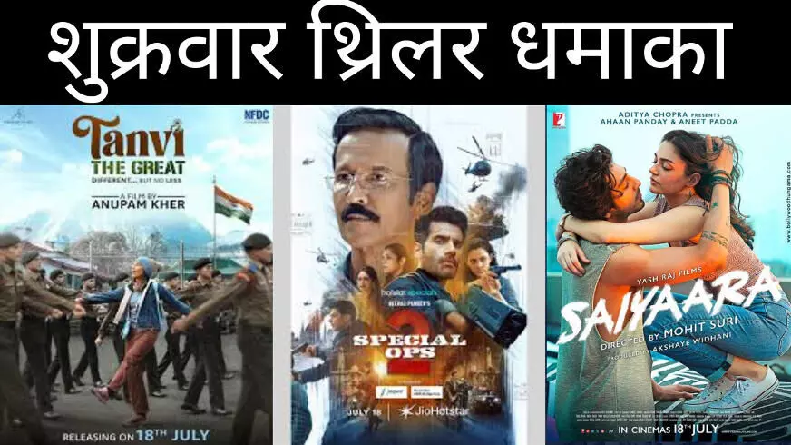 शुक्रवार थ्रिलर धमाका शुक्रवार थ्रिलर धमाका