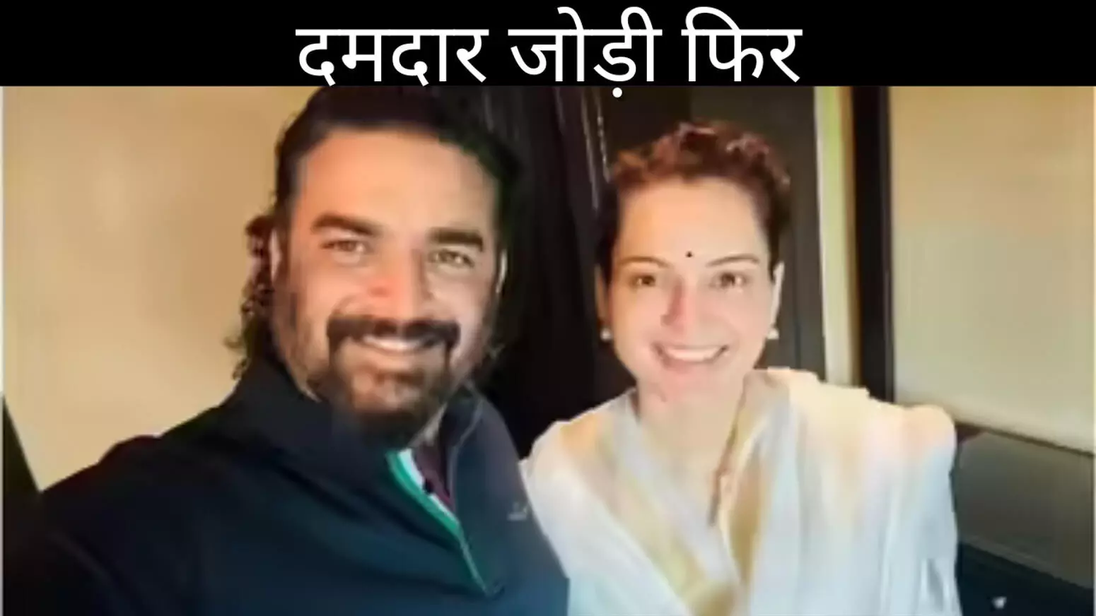 दमदार जोड़ी फिर