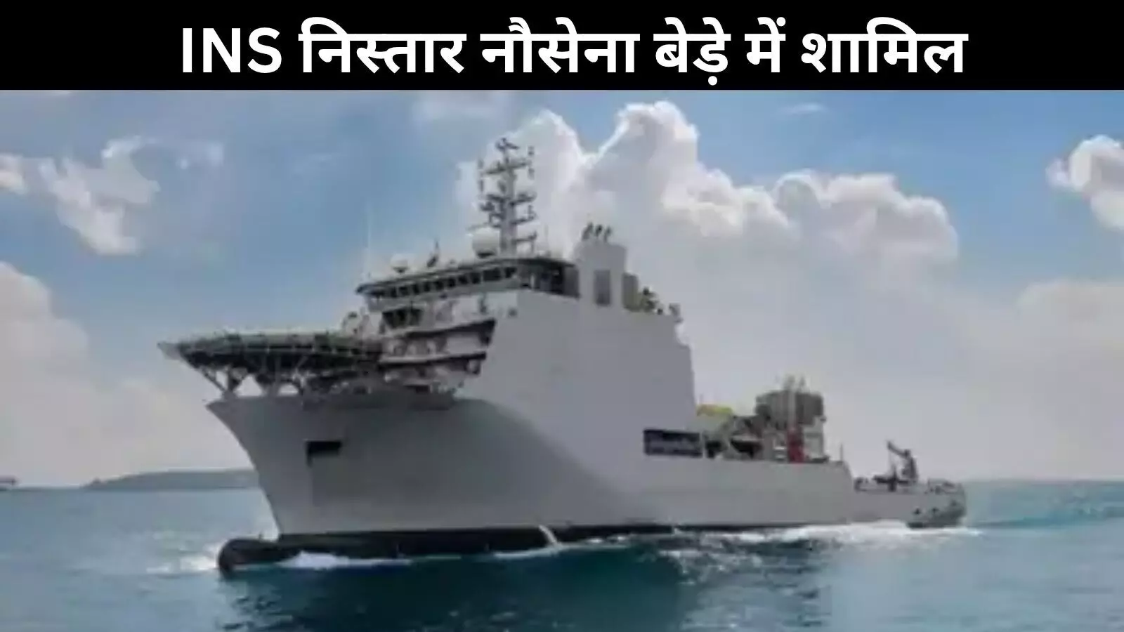 समुद्र की गहराइयों में अब भारतीय ताकत, INS निस्तार से नौसेना और मजबूत
