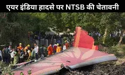एयर इंडिया फ्लाइट हादसा: अमेरिकी जांच एजेंसी NTSB का बयान- जल्दबाज़ी में न लगाएं नतीजे
