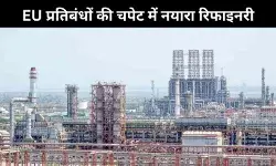 EU ने नयारा एनर्जी रिफाइनरी पर लगाए प्रतिबंध, भारत ने जताई कड़ी आपत्ति