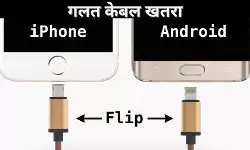 गलत केबल खतरा