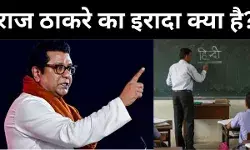 भाषा विवाद पर राज ठाकरे की धमकी, अगर महाराष्ट्र में पहली कक्षा से हिंदी थोपी तो स्कूल बंद करवा देंगे