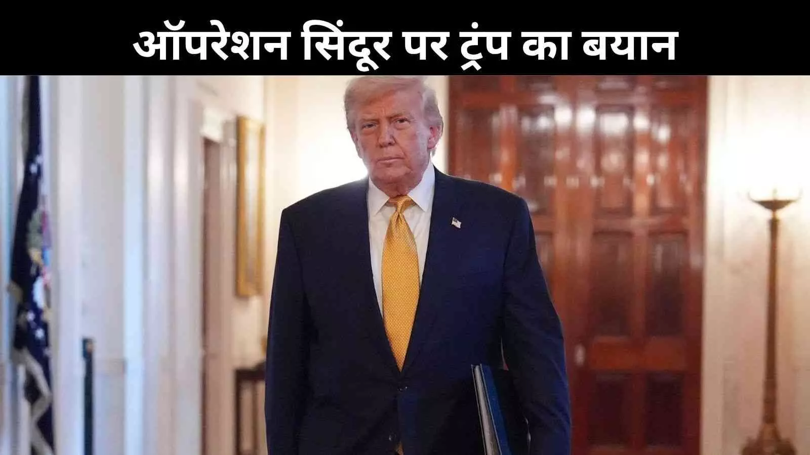 भारत–पाकिस्तान टकराव पर ट्रंप ने फिर किया दावा- संघर्ष में पांच जेट हुए तबाह