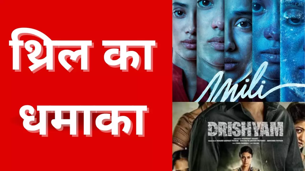 थ्रिल का धमाका