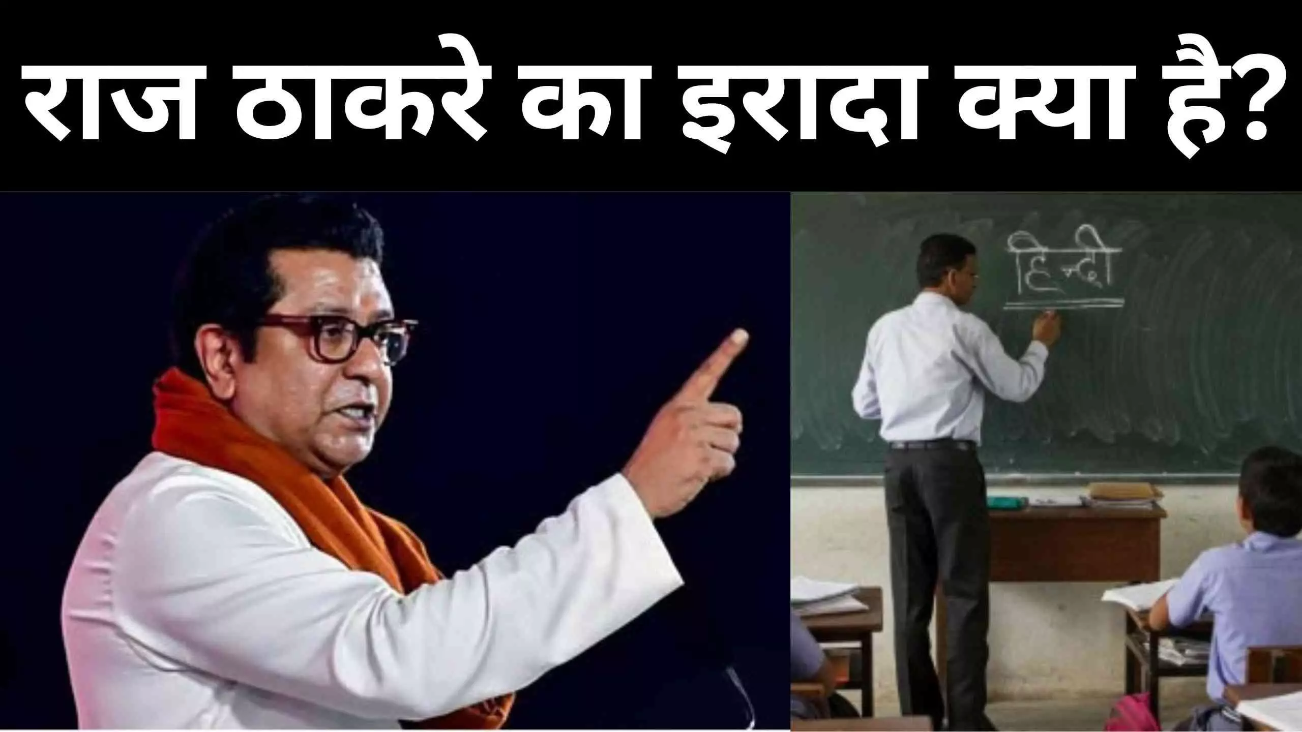 भाषा विवाद पर राज ठाकरे की धमकी, अगर महाराष्ट्र में पहली कक्षा से हिंदी थोपी तो स्कूल बंद करवा देंगे भाषा विवाद पर राज ठाकरे की धमकी, अगर महाराष्ट्र में पहली कक्षा से हिंदी थोपी तो स्कूल बंद करवा देंगे