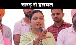 पंजाब के खरड़ से AAP में हलचल, कांग्रेस- बीजेपी दोनों ने कसा तंज