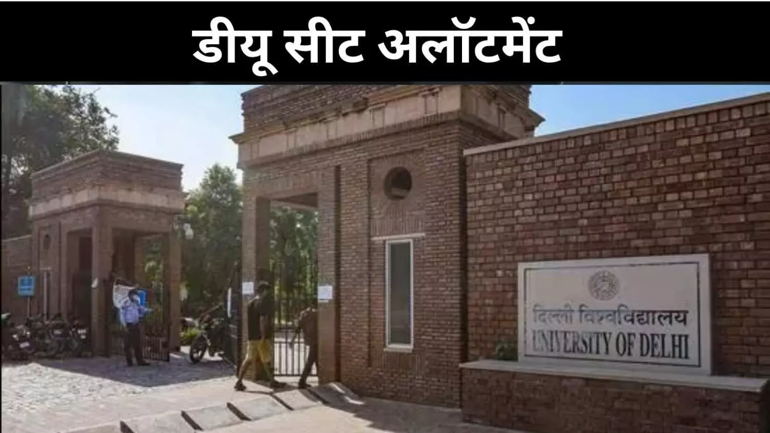 डीयू की पहली मेरिट लिस्ट ने किया चौंकाया, इतनी सीटों पर 93 हजार आवंटन