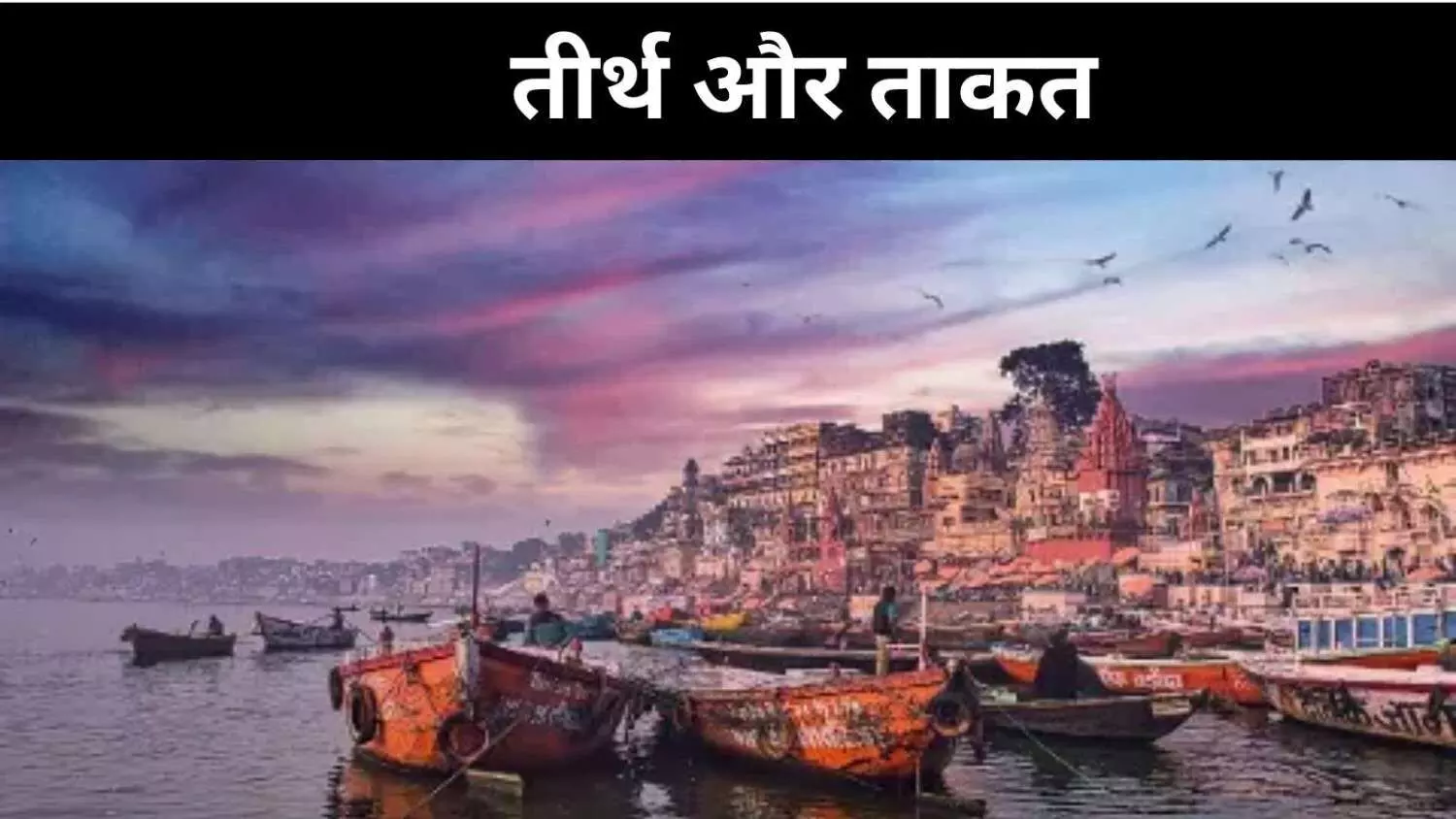 गंगा से गाजा तक,आस्था, राजनीति और पहचान की यात्राएं