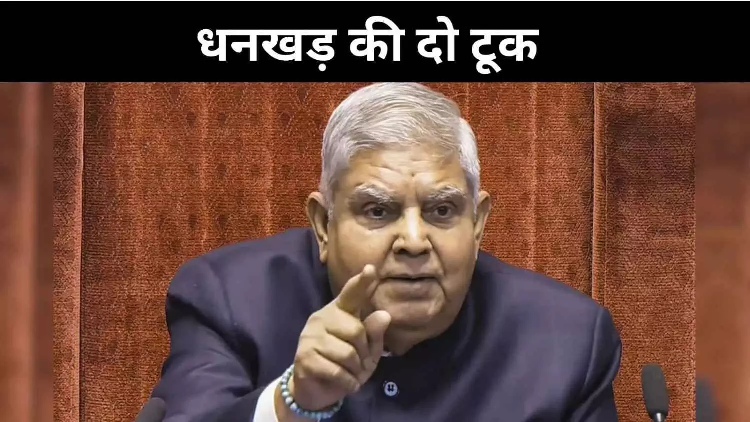 भारत अपने फैसले खुद लेता है, उपराष्ट्रपति जगदीप धनखड़ का कड़ा संदेश भारत अपने फैसले खुद लेता है, उपराष्ट्रपति जगदीप धनखड़ का कड़ा संदेश