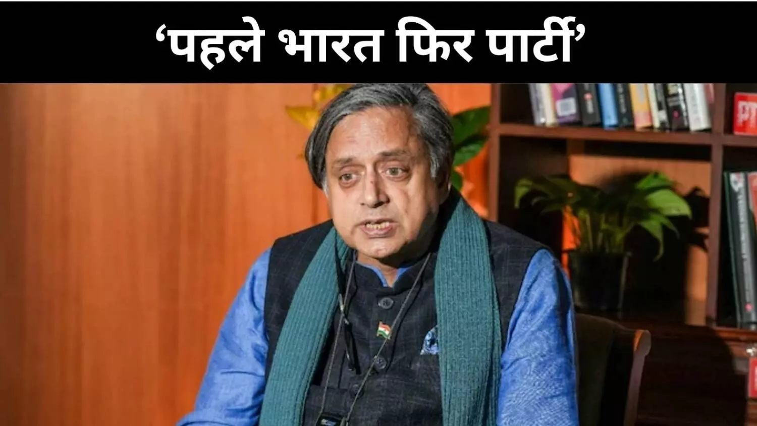 पार्टी से टकराव नहीं, पर देश से समझौता नहीं-शशि थरूर पार्टी से टकराव नहीं, पर देश से समझौता नहीं-शशि थरूर