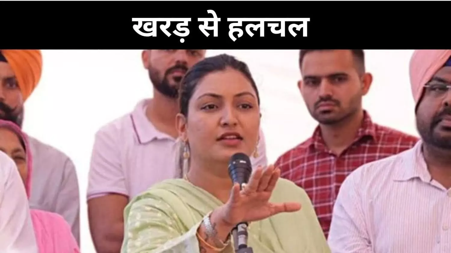 पंजाब के खरड़ से AAP में हलचल, कांग्रेस- बीजेपी दोनों ने कसा तंज