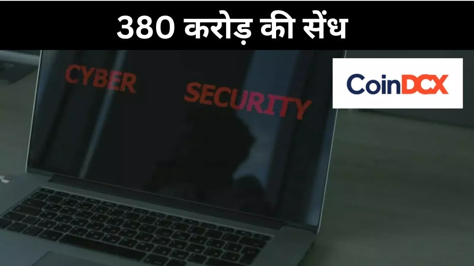 भारत की दूसरी बड़ी क्रिप्टो चोरी, अब CoinDCX बना निशाना