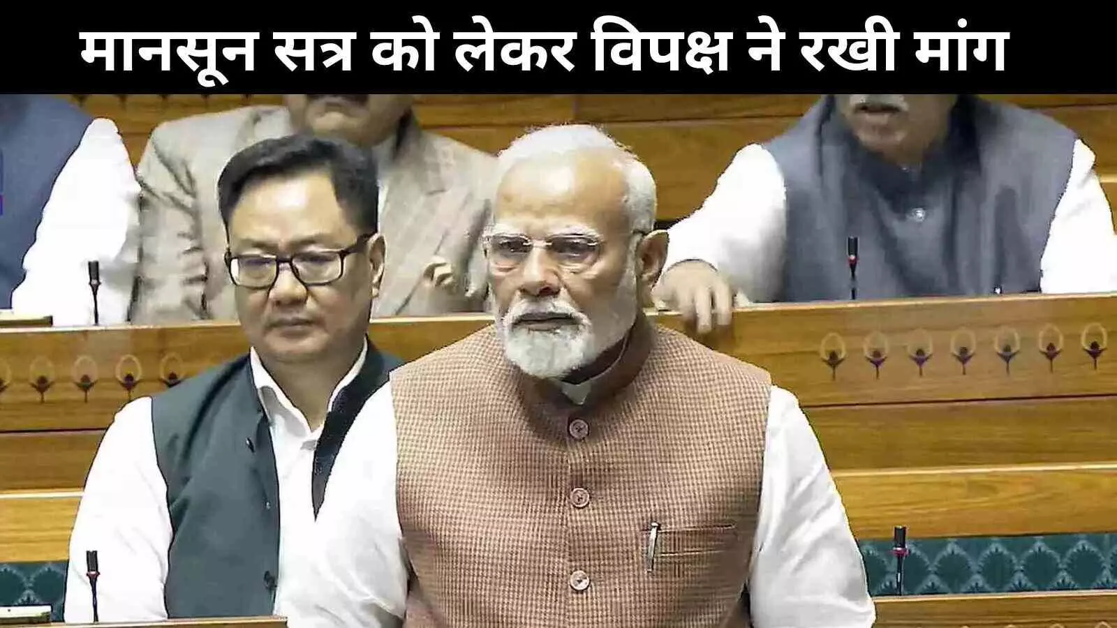 मानसून सत्र : विपक्ष की मुख्य मांगों पर चर्चा को तैयार केंद्र, PM के जवाब पर चुप्पी