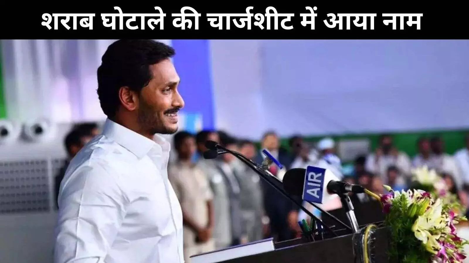 आंध्र प्रदेश शराब घोटाले की चार्जशीट में पूर्व सीएम जगन रेड्डी का नाम, लेकिन आरोपी नहीं आंध्र प्रदेश शराब घोटाले की चार्जशीट में पूर्व सीएम जगन रेड्डी का नाम, लेकिन आरोपी नहीं