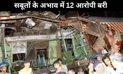 2006 मुंबई लोकल ट्रेन ब्लास्ट केस : हाईकोर्ट का बड़ा फैसला, सभी 12 दोषियों को बरी किया