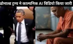 ओबामा की गिरफ्तारी का काल्पनिक AI वीडियो पोस्ट कर विवादों में घिरे ट्रम्प