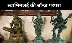 स्वामिमलई की गलियों में आज भी गूंजता है इतिहास, कांस्य मूर्तियों की जीवंत कहानी