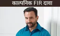 काल्पनिक FIR दावा