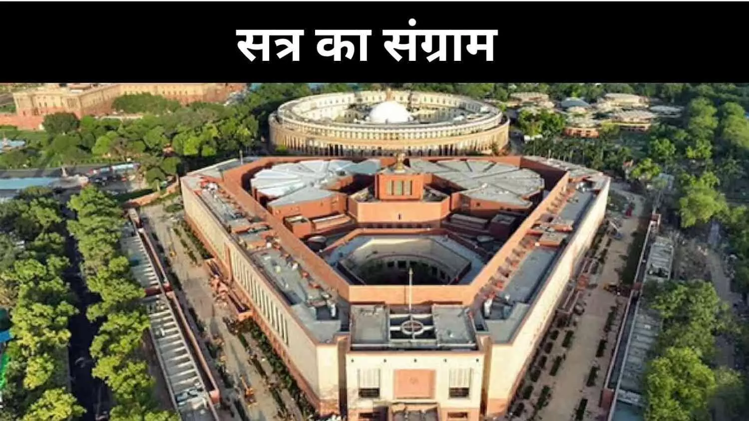 संसद के मानसून सत्र में घमासान तय, बड़े मुद्दों पर आमने-सामने दल