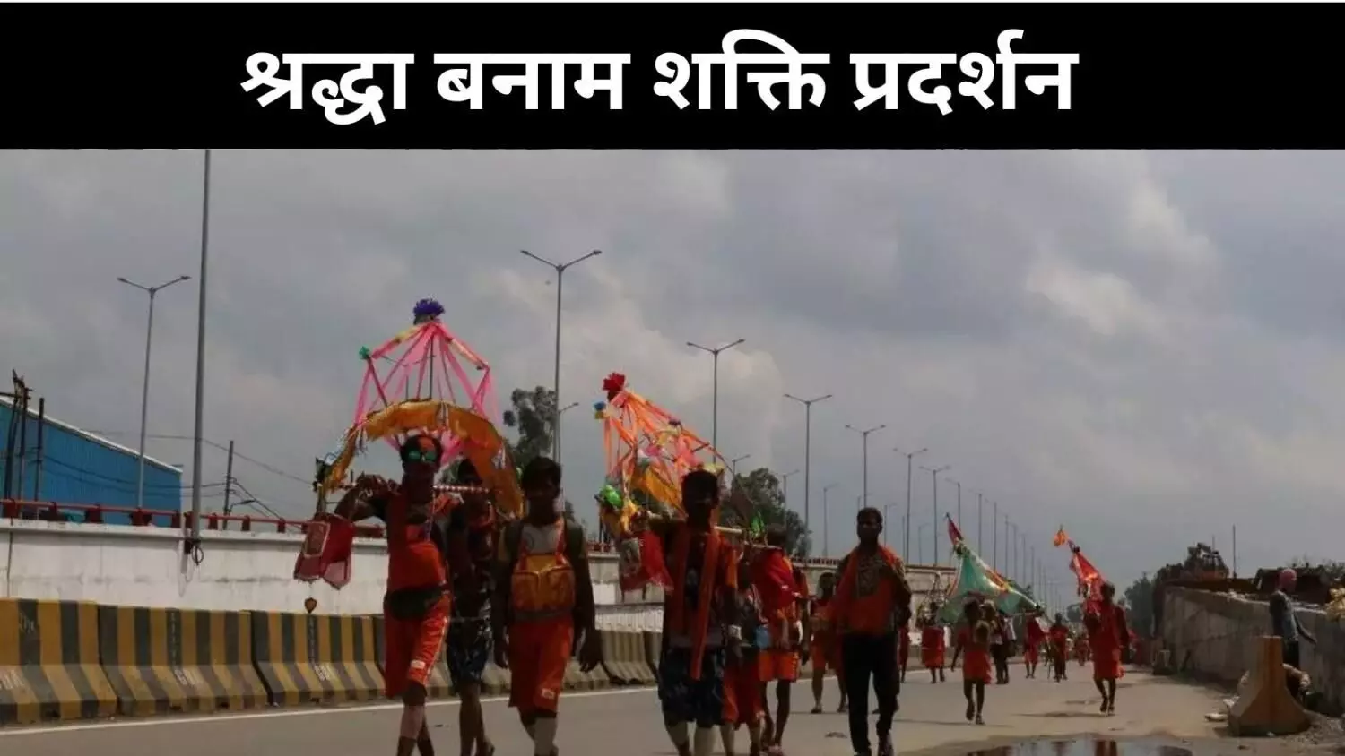 Kanwar Yatra: जब भक्ति में अनुशासन नहीं, कांवड़ पर मंथन जरूरी Kanwar Yatra: जब भक्ति में अनुशासन नहीं, कांवड़ पर मंथन जरूरी