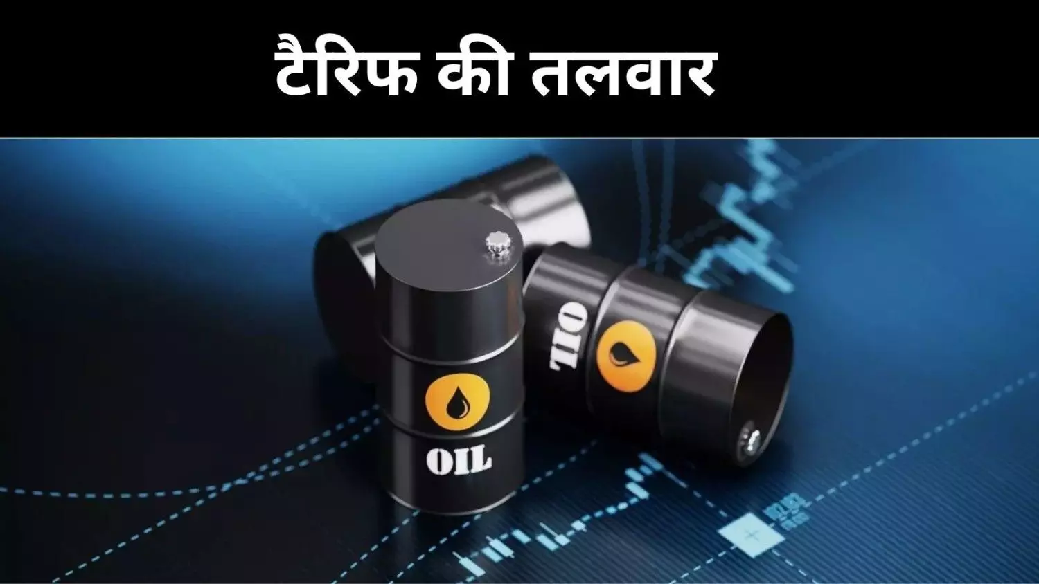 तेल पर सियासी टकराव, भारत बोला– ऊर्जा सुरक्षा पर सौदा नहीं तेल पर सियासी टकराव, भारत बोला– ऊर्जा सुरक्षा पर सौदा नहीं