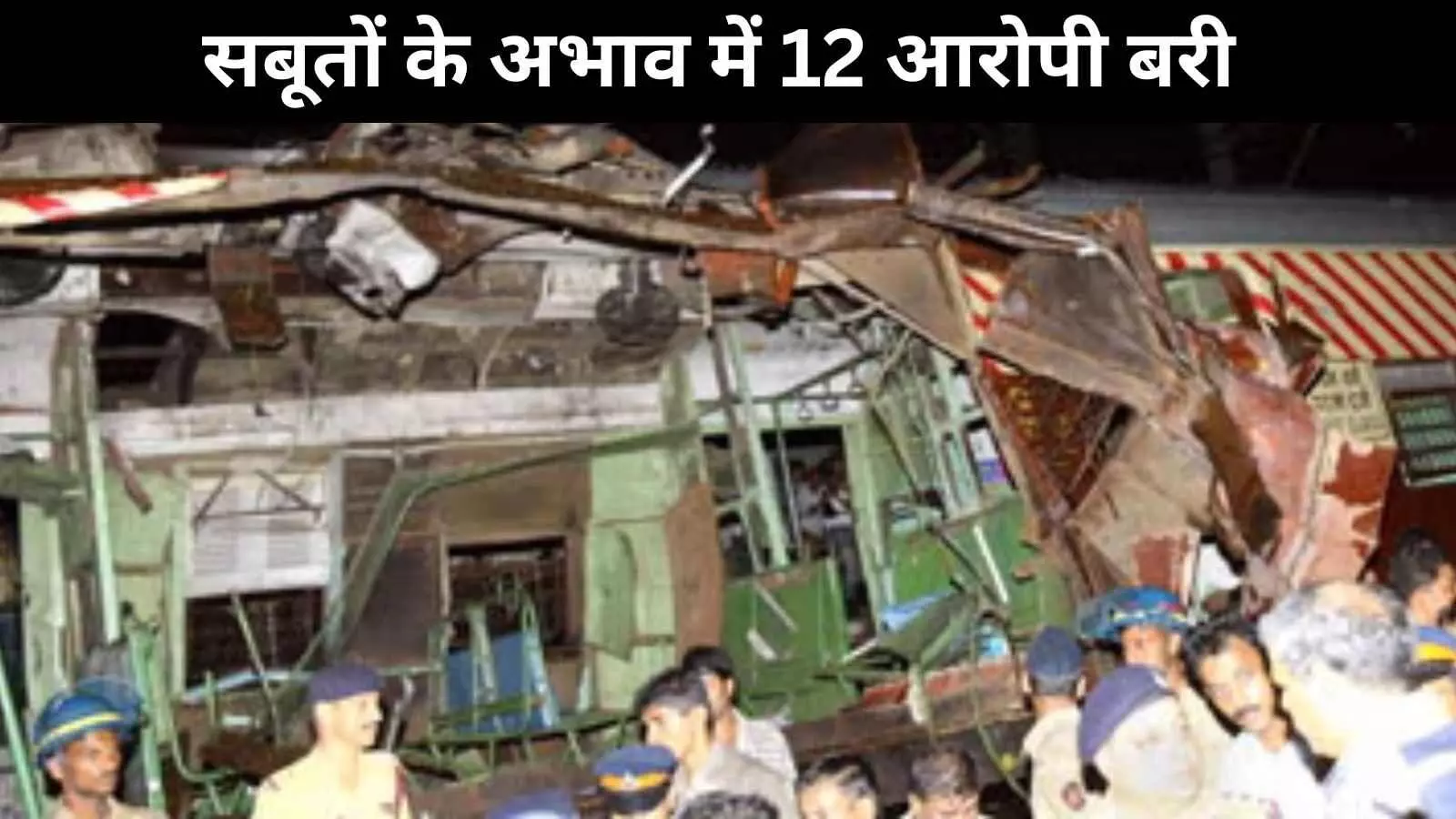 2006 मुंबई लोकल ट्रेन ब्लास्ट केस : हाईकोर्ट का बड़ा फैसला, सभी 12 दोषियों को बरी किया 2006 मुंबई लोकल ट्रेन ब्लास्ट केस : हाईकोर्ट का बड़ा फैसला, सभी 12 दोषियों को बरी किया