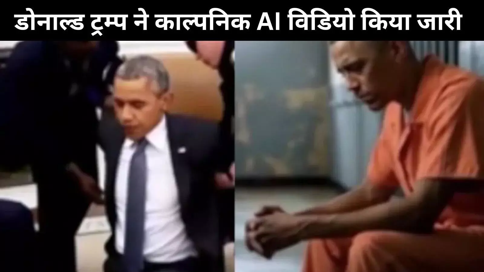 ओबामा की गिरफ्तारी का काल्पनिक AI वीडियो पोस्ट कर विवादों में घिरे ट्रम्प ओबामा की गिरफ्तारी का काल्पनिक AI वीडियो पोस्ट कर विवादों में घिरे ट्रम्प