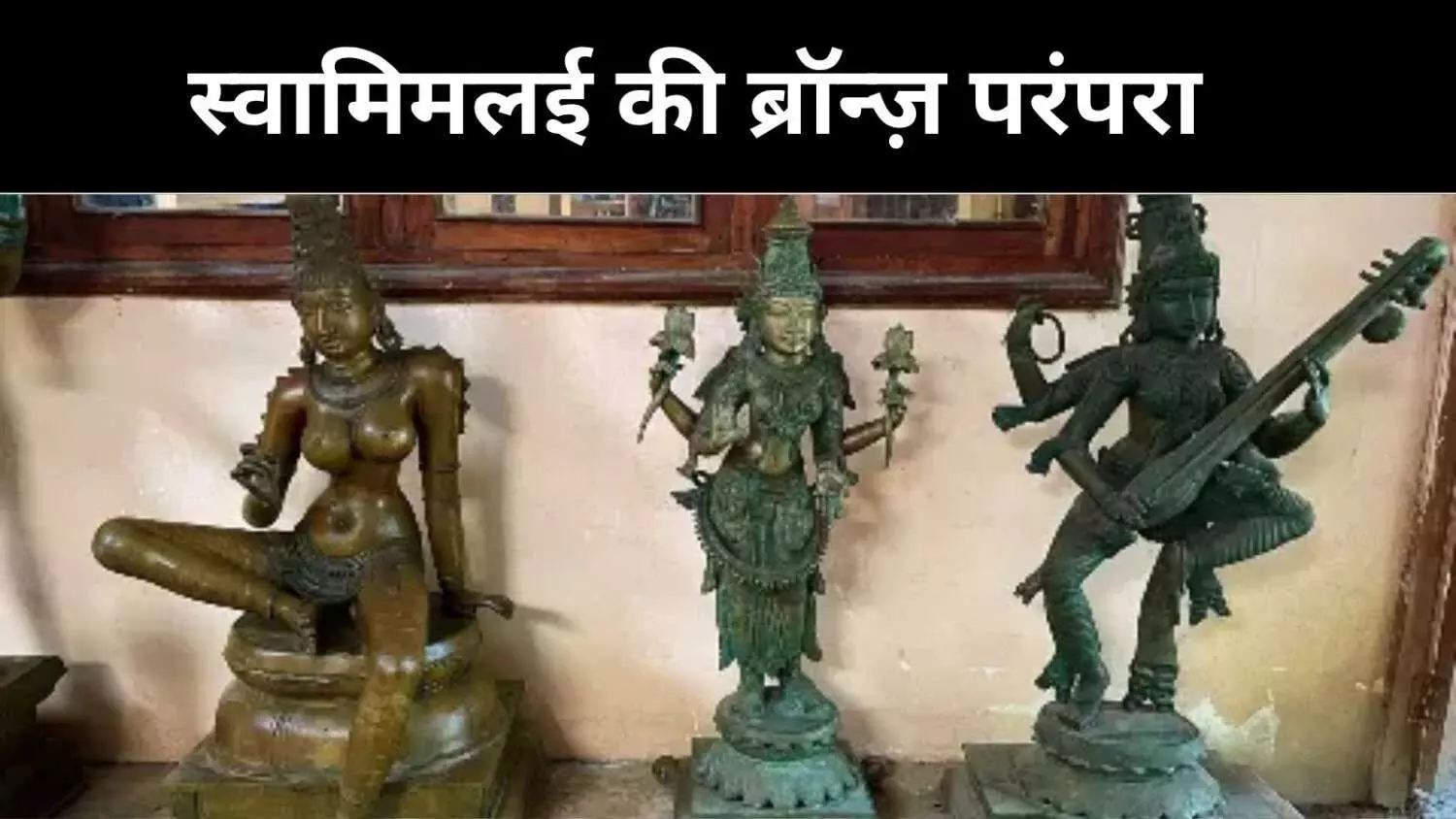 स्वामिमलई की गलियों में आज भी गूंजता है इतिहास, कांस्य मूर्तियों की जीवंत कहानी स्वामिमलई की गलियों में आज भी गूंजता है इतिहास, कांस्य मूर्तियों की जीवंत कहानी