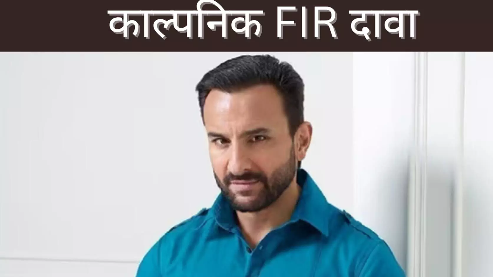 काल्पनिक FIR दावा