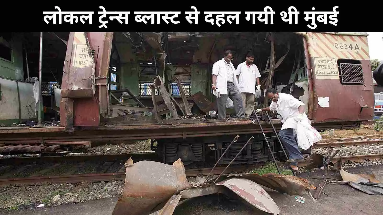 मुंबई में 19 साल पहले किस तरह से सिलसिलेवार धमाकों ने ले ली थी 189 जिंदगियां मुंबई में 19 साल पहले किस तरह से सिलसिलेवार धमाकों ने ले ली थी 189 जिंदगियां