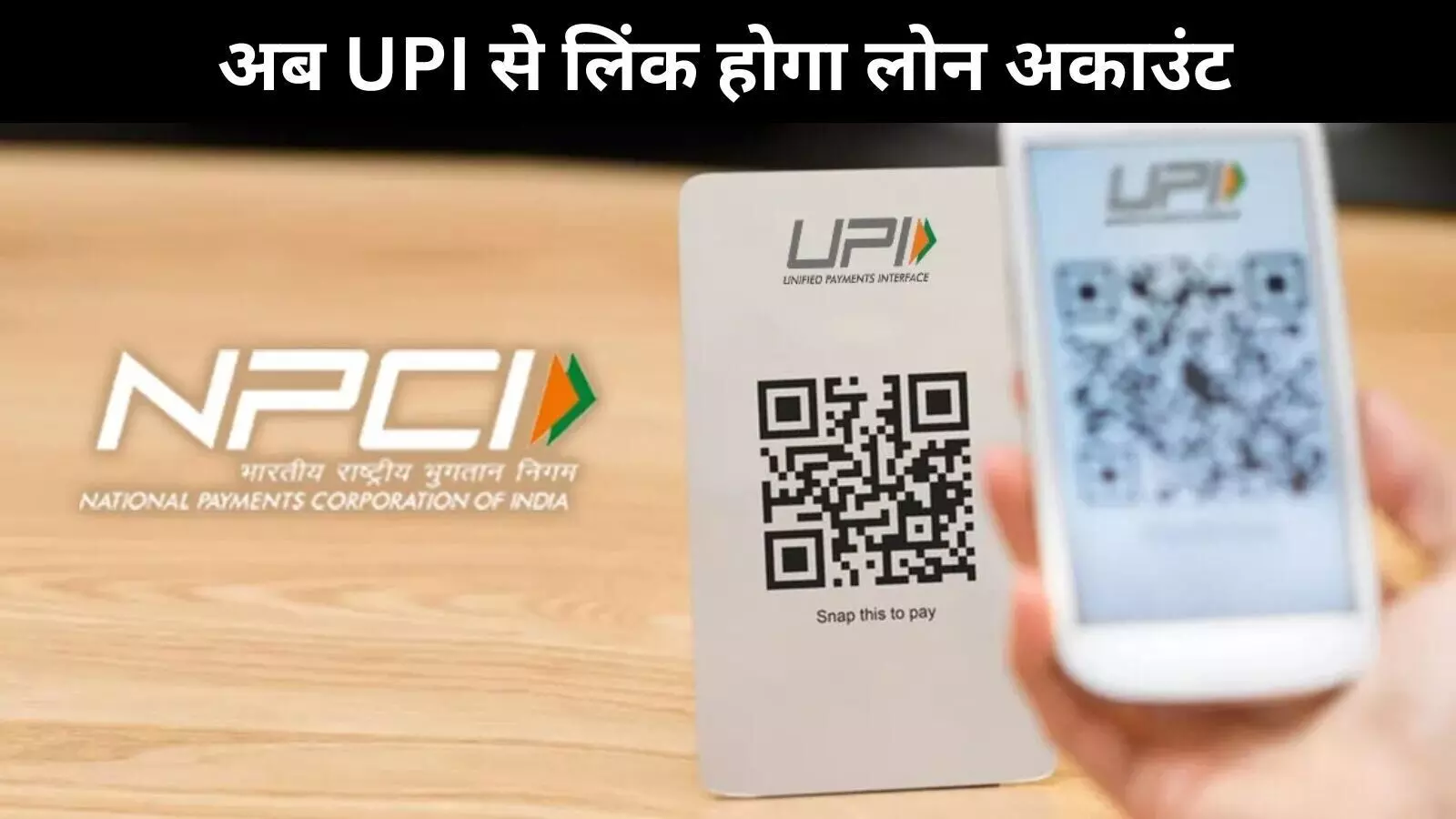 UPI यूजर्स के लिए राहत, अब लोन खाते से भी सीधे कर सकेंगे पेमेंट UPI यूजर्स के लिए राहत, अब लोन खाते से भी सीधे कर सकेंगे पेमेंट