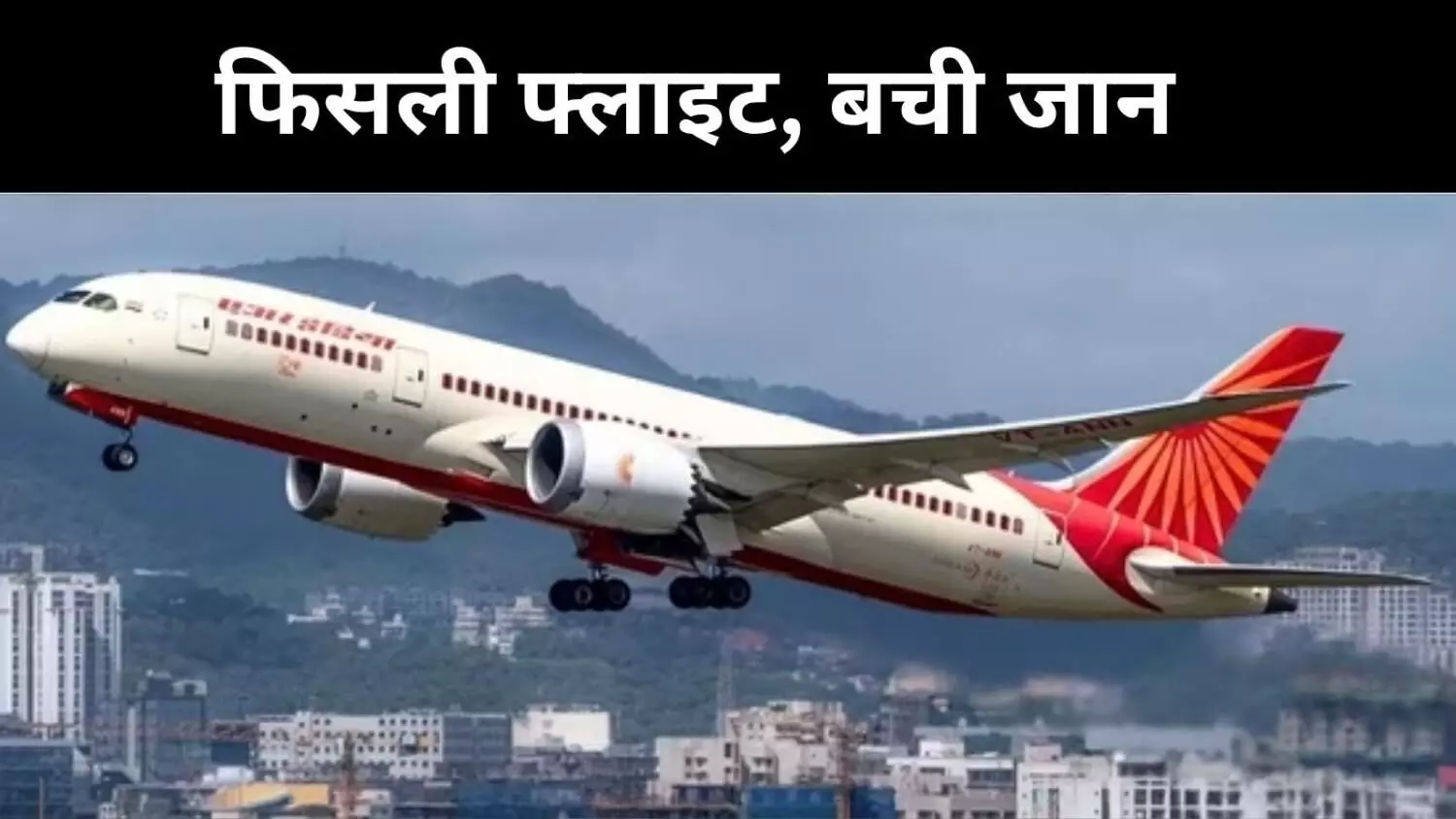मुंबई एयरपोर्ट पर बड़ा हादसा टला, कोचीन से आई फ्लाइट रनवे से उतरी मुंबई एयरपोर्ट पर बड़ा हादसा टला, कोचीन से आई फ्लाइट रनवे से उतरी