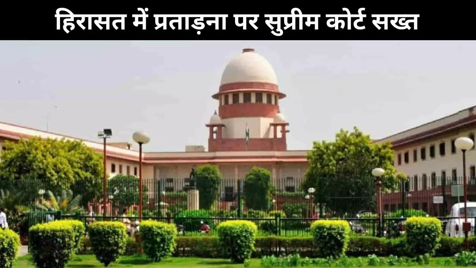 कस्टोडियल टॉर्चर पर सुप्रीम कोर्ट की सख्ती, कुपवाड़ा मामले में CBI जांच के आदेश कस्टोडियल टॉर्चर पर सुप्रीम कोर्ट की सख्ती, कुपवाड़ा मामले में CBI जांच के आदेश