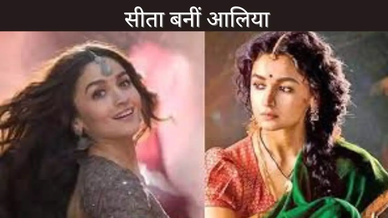 सीता बनीं आलिया सीता बनीं आलिया