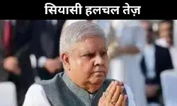 धनखड़ का इस्तीफा या सियासी रहस्य? अगला उपराष्ट्रपति कौन?