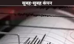 सुबह-सुबह कंपन