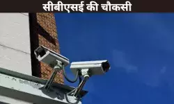 सीबीएसई की चौकसी