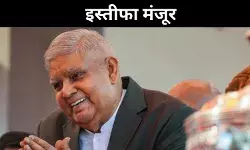 जगदीप धनखड़ का इस्तीफा मंजूर, विपक्ष ने उठाए नए सवाल