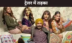 ट्रेलर में तड़का