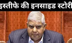 धनखड़ के इस्तीफे की वजहों पर इतना सस्पेंस क्यों बना है?