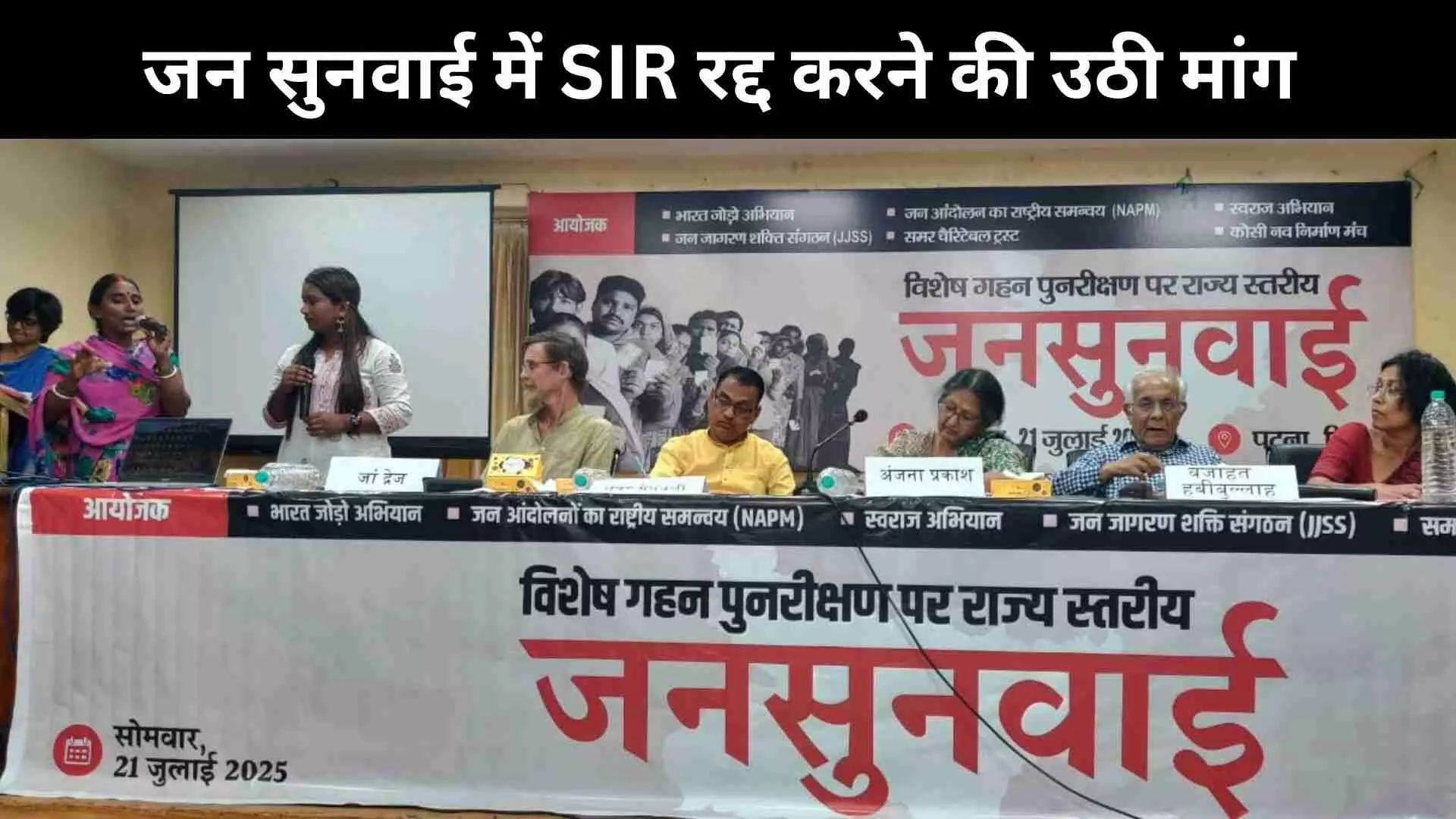 Bihar SIR Jan Sunwai