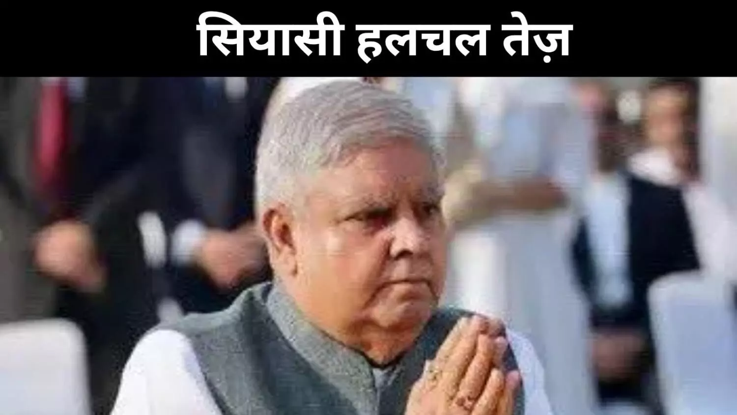 धनखड़ का इस्तीफा या सियासी रहस्य? अगला उपराष्ट्रपति कौन?